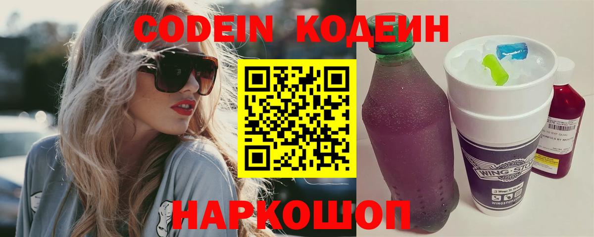 Кодеин Purple Drank  Вход с VPN  Codein напиток Lean (лин)  Дербент 